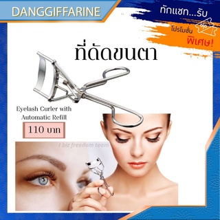 กิฟฟารีน ที่ดัดขนตา ใช้งานง่าย งอนเด้ง เรียงเส้นสวย Giffarine Eyelash Curler with Automatic Refill