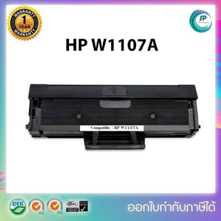 ""พร้อมส่ง สินค้าขายดี""ตลับหมึกพิมพ์เทียบเท่า HP W1107A (107A) ใช้กับพริ้นเตอร์ HP Laser 107a, 107w, 135a, 135w, 137fnw