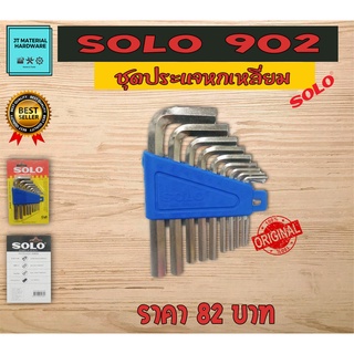 SOLO ชุดประแจหกเหลี่ยมชุบขาวเกรดพรีเมี่ยม  10ตัวชุด  ของแท้ 100 %  รุ่น 902 By JT