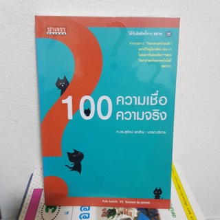 #0902 100ความเชื่อ 100 ความจริง หนังสือมือสอง