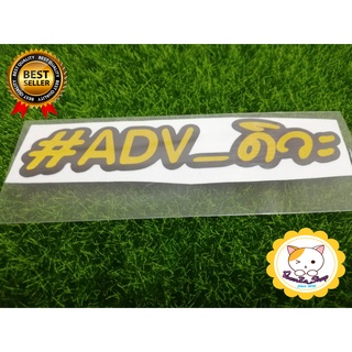 สติ๊กเกอร์ #ADV_ดิวะ อักษรเหลือง ติดรถ แบบ 2ชั้น_2Layer 3M สะท้อนแสง__ADV