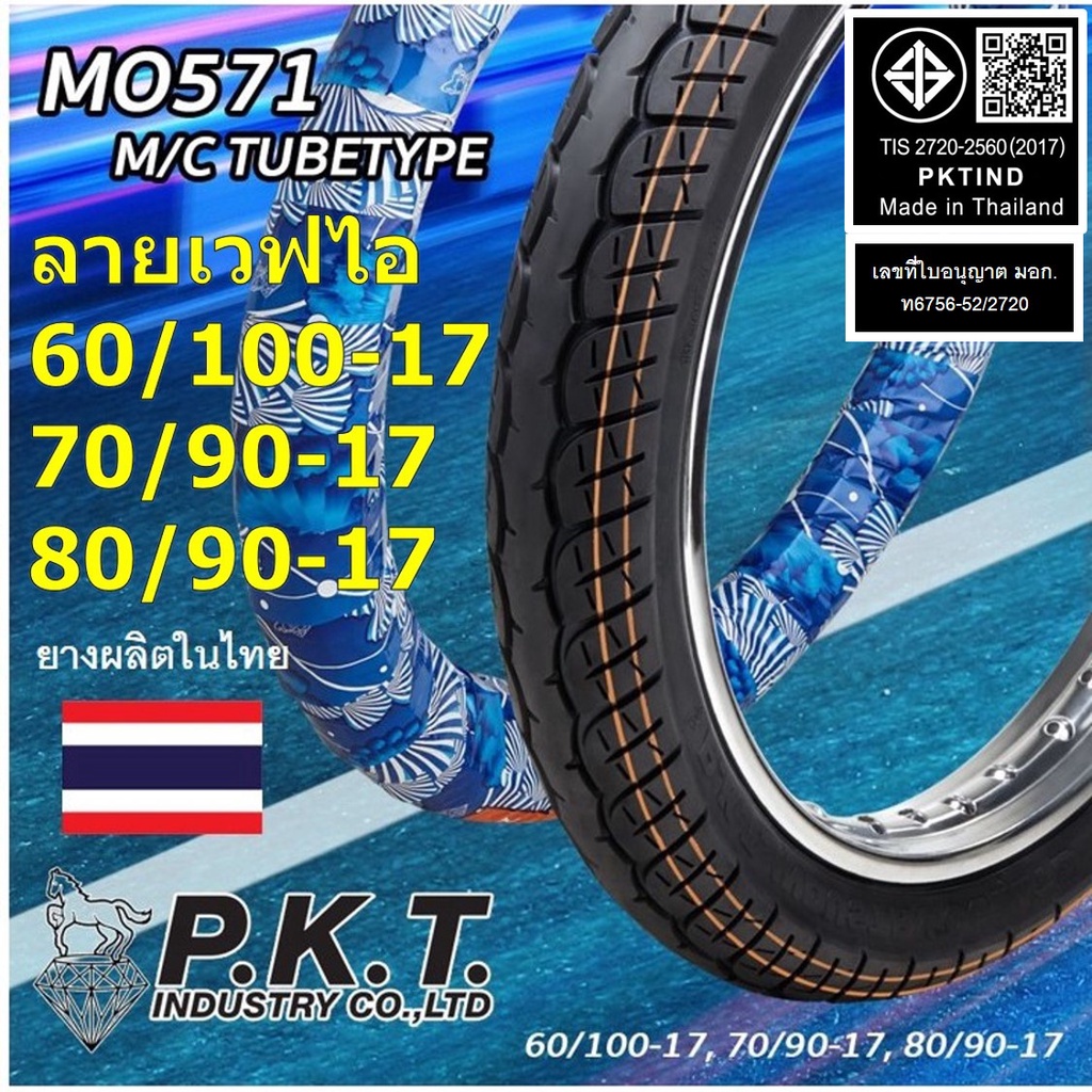 ยางนอกมอเตอร์ไซค์ ยี่ห้อพีเคที (ตราม้าเพชร) รหัสMO571 ลายเวฟ 110i ยางผลิตในไทยของแท้