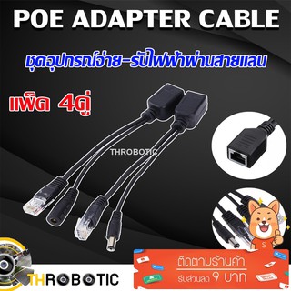 ชุดอุปกรณ์จ่าย-รับไฟฟ้าผ่านสายแลน (Power over Ethernet or PoE) POE Adapter Cable จำนวน 4 คู่