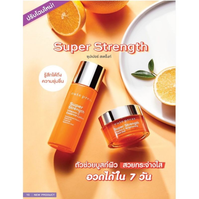 คิวท์เพรส ซุปเปอร์ สเตร็งท์ วิตามิน ซี เอสเซ้นซ์ โลชั่น90ml Superสเตรงท์มอยส์เจล50มลใหม่ เซรั่ม 30มล