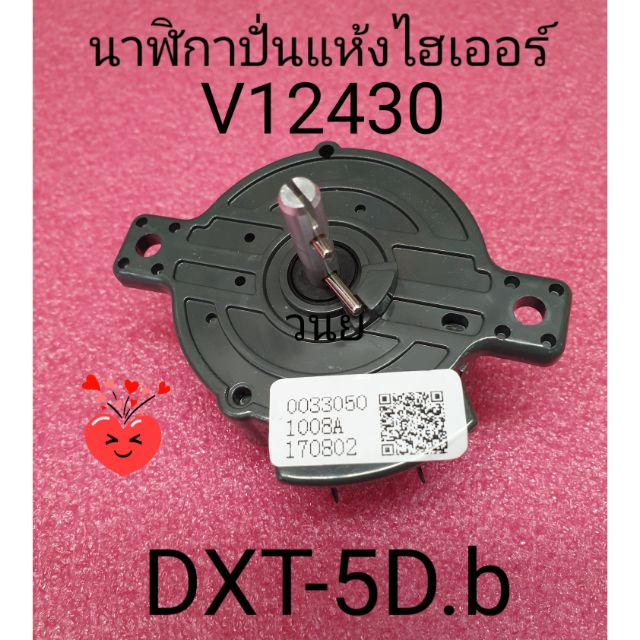 นาฬิกาปั่นแห้งไฮเออร์ อัสทิน่า  ซิงเกอร์ DXT-5D.b HWM-T75PF