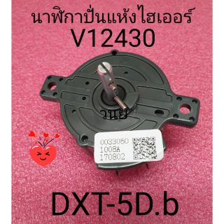 นาฬิกาปั่นแห้งไฮเออร์ อัสทิน่า  ซิงเกอร์ DXT-5D.b HWM-T75PF