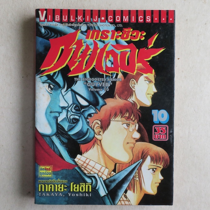 เกราะชีวะ กายเวอร์ GUYVER เล่ม 10