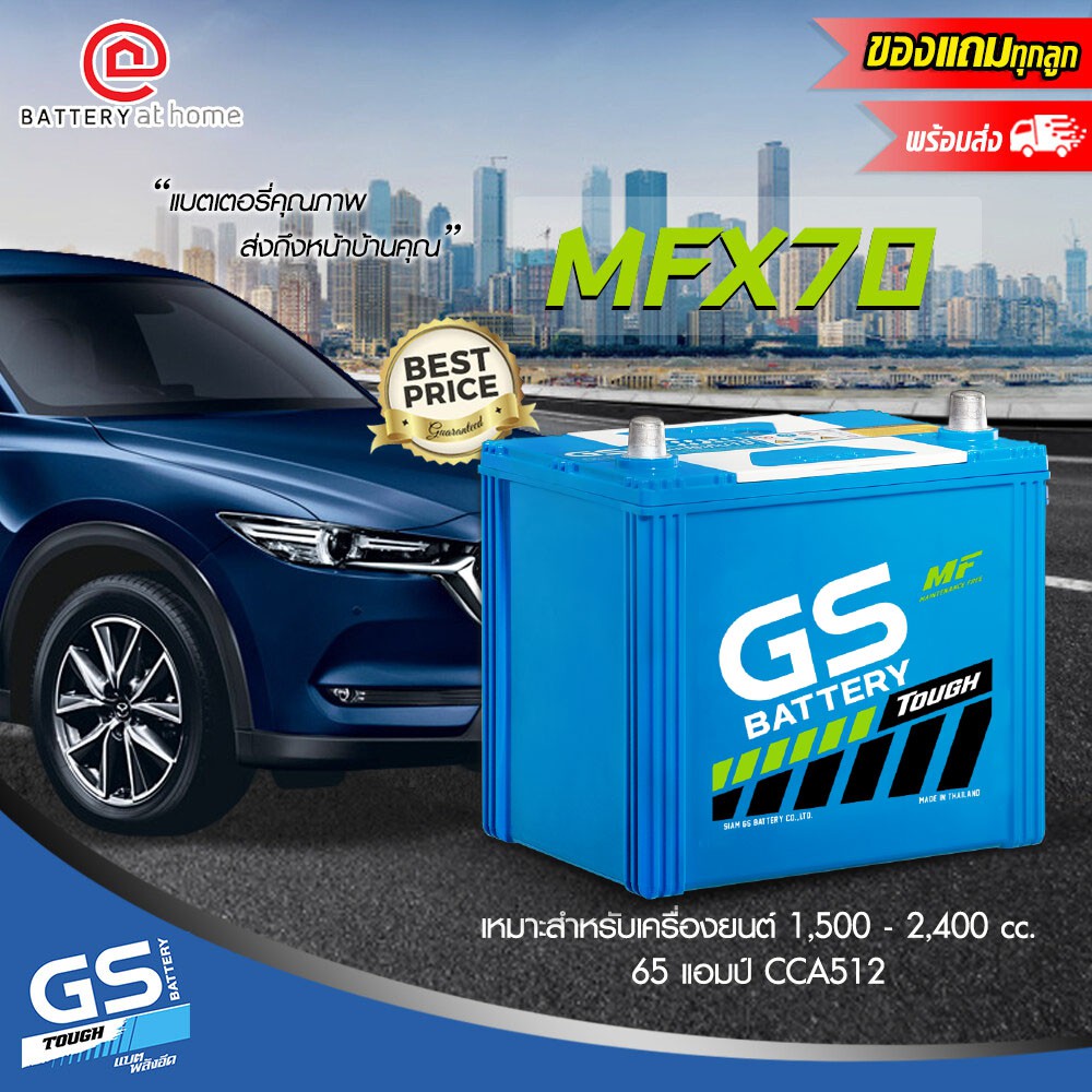 GS  รุ่น MFX70L (65D23L) ขั้วขวา แบตเตอรี่รถยนต์(กึ่งแห้ง) สำหรับรถเก๋ง 1,500 - 2,400 cc. 65 แอมป์ C