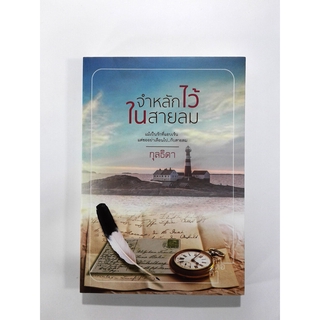 จำหลักไว้ในสายลม นิยาย นิยายลดราคา นิยายโรแมนติก หนังสือ หนังสือมือหนึ่ง