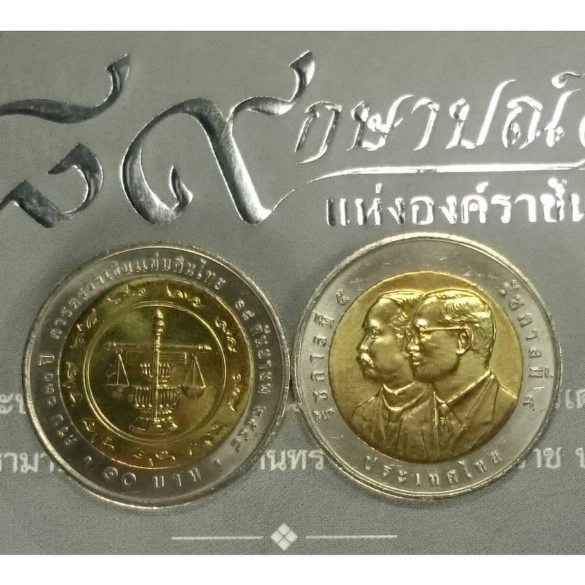 เหรียญ 10 บาทสองสีที่ระลึกครบ 130 ปี สำนักงานตรวจเงินแผ่นดิน ปี2548 ไม่ผ่านใช้