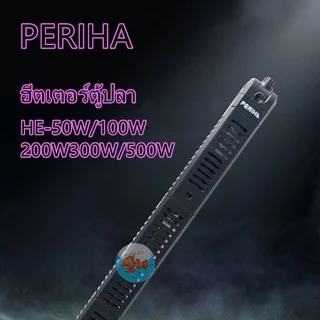 ฮีตเตอร์ตู้ปลาPERIHA HE-50W/100W/200W/300W/500Wทำความร้อน พร้อมปลอกกันกระแทก เพื่อควบคุมอุณหภูมิ ป้องกัน