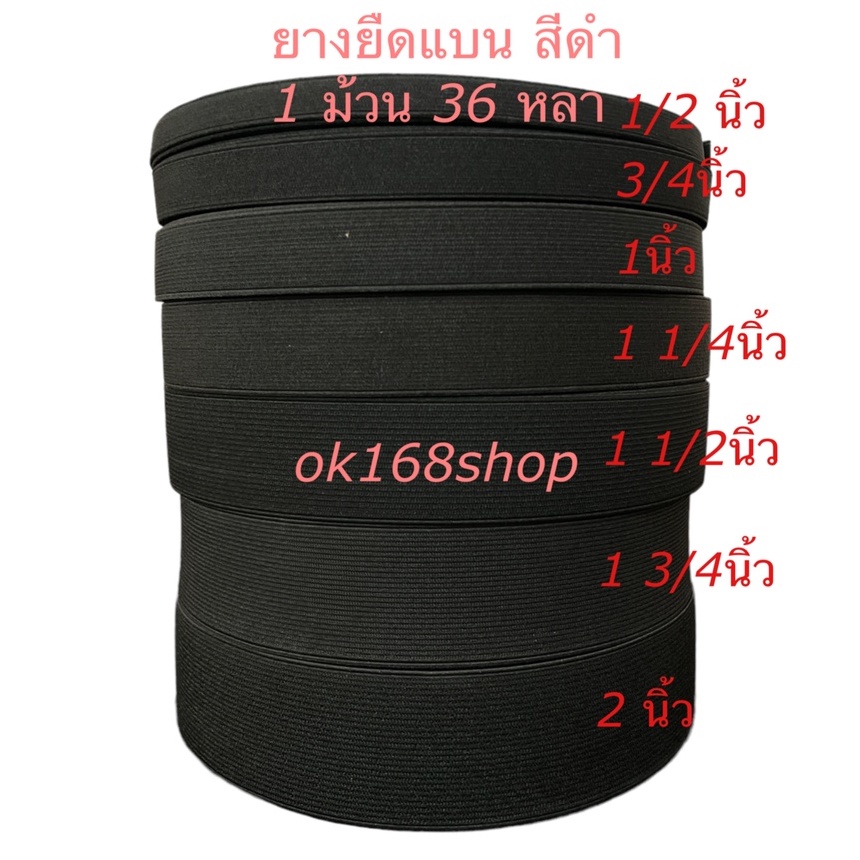 ยางยืดแบบม้วน ยางยืดกางเกง สีดำ ขอบกางเกงเอว 1ม้วนใหญ่ 36 หลา คุณภาพดี ราคาถูก