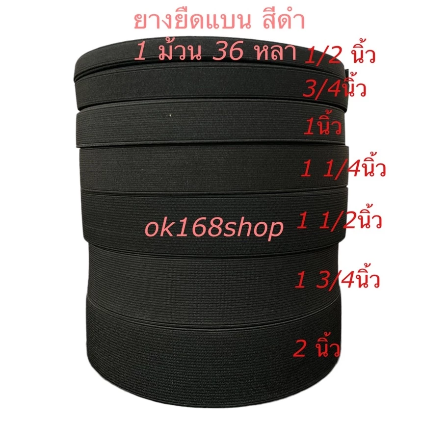 ยางยืดแบบม้วน ยางยืดกางเกง สีดำ ขอบกางเกงเอว 1ม้วนใหญ่ 36 หลา คุณภาพดี ราคาถูก