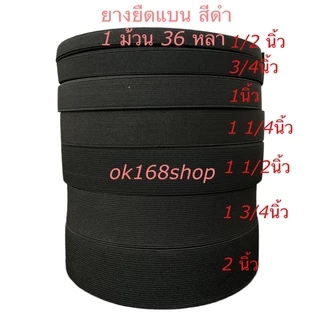 ยางยืดแบบม้วน ยางยืดกางเกง สีดำ ขอบกางเกงเอว 1ม้วนใหญ่ 36 หลา คุณภาพดี ราคาถูก