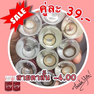 Sale!! ลด ล้าง สต๊อก!! สายตาสั้น -4.00 คละยี่ห้อ