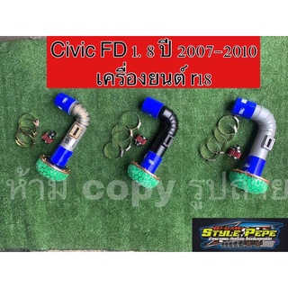 กรองอากาศ/กรองเปลือย/civic fd/honda civic FD/กรองแต่ง/กรองซิ่ง/civic fd 1.8/r18/honda civic