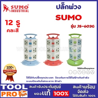 ปลั๊กพ่วง SUMO JS-603G 12รู   ใช้ได้กับปลั๊กทุกประเภท  ป้องกันการใช้ไฟฟ้าเกินกำลัง ระบบป้องกันไฟกระชาก