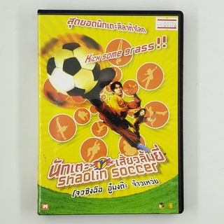 [01176] Shaolin Soccer นักเตะ เสี้ยวลิ้มยี่ (DVD)(USED) ซีดี ดีวีดี สื่อบันเทิงหนังและเพลง มือสอง !!