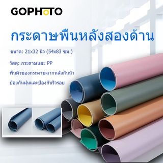 【ซื้อสี่แถมหนึ่ง】GOPHOTO 🌸จัดส่งรวดเร็ว🌸ฉากถ่ายรูป พื้นหลังถ่ายรูป พรอพถ่ายรูปสินค้า ฉาก ​สามมิติ สีพื้น 2in1 57*87 cm.