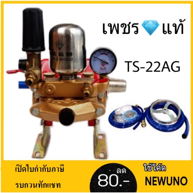 DIAMOND ปั๊มพ่นยาสามสูบ รุ่น TS-22AG ขนาด 3/4 นิ้ว เครื่องพ่นยา 3 สูบ เครื่องพ่นยาสามสูบ6หุน แท้ ตราเพชร 3/4”