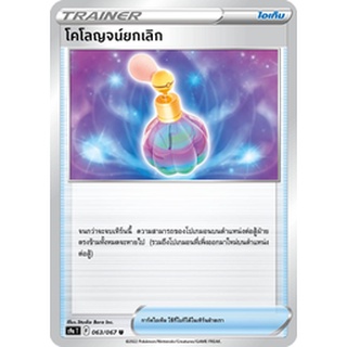 [ของแท้] โคโลญจน์ยกเลิก (U) S9a T 063/067 การ์ดโปเกม่อน ภาษาไทย Pokemon Trading Card Game