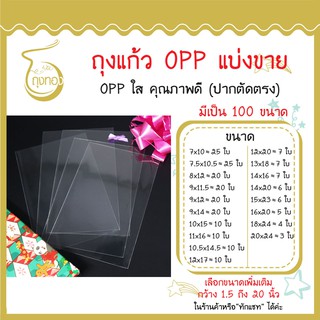 ถุงแก้ว OPP แบ่งขาย กว้าง 7-20 นิ้ว ราคาต่อใบถูกที่สุด มีเป็น 100 ขนาด