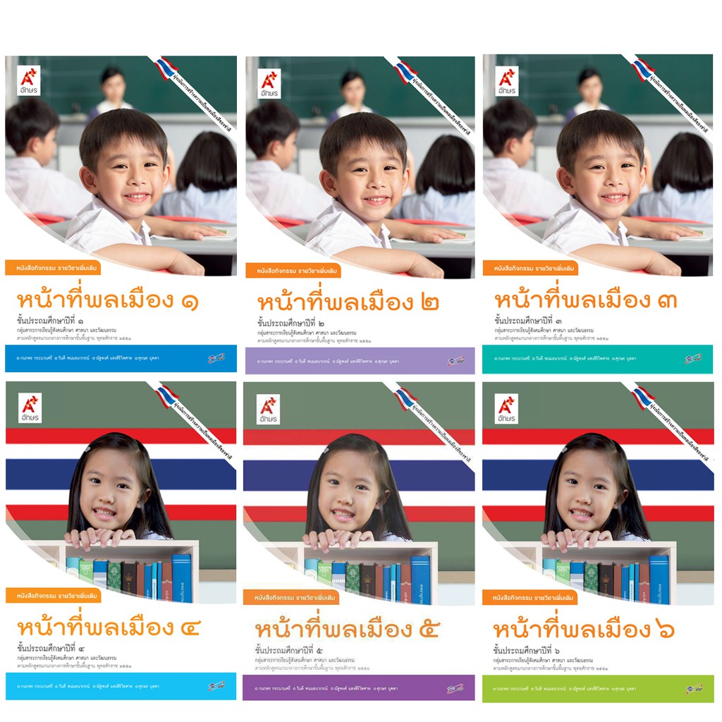 หนังสือกิจกรรม รายวิชาเพิ่มเติม หน้าที่พลเมือง ป.2 #อจท.