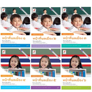 หนังสือกิจกรรม รายวิชาเพิ่มเติม หน้าที่พลเมือง ป.1-6 (อจท)