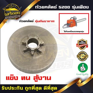 สเตอร์เฟือง ถ้วยคลัทช์ 5200 แบบเฟือง(L-0008)