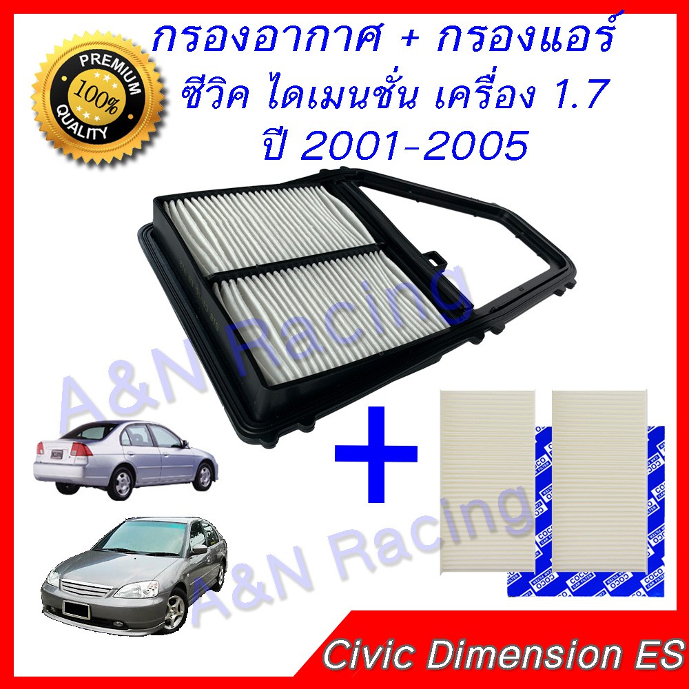 กรองอากาศ + กรองแอร์ ฮอนด้า ซีวิค ไดเมนชั่น ปี 2001-2006 Civic Dimension ES เครื่อง 1.7  Filter [518+11]