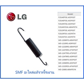 สปริงหิ้วถังเครื่องซักผ้าแอลจี/Spring,Hinge/LG/4970FR2084Q/อะไหล่แท้จากโรงงาน