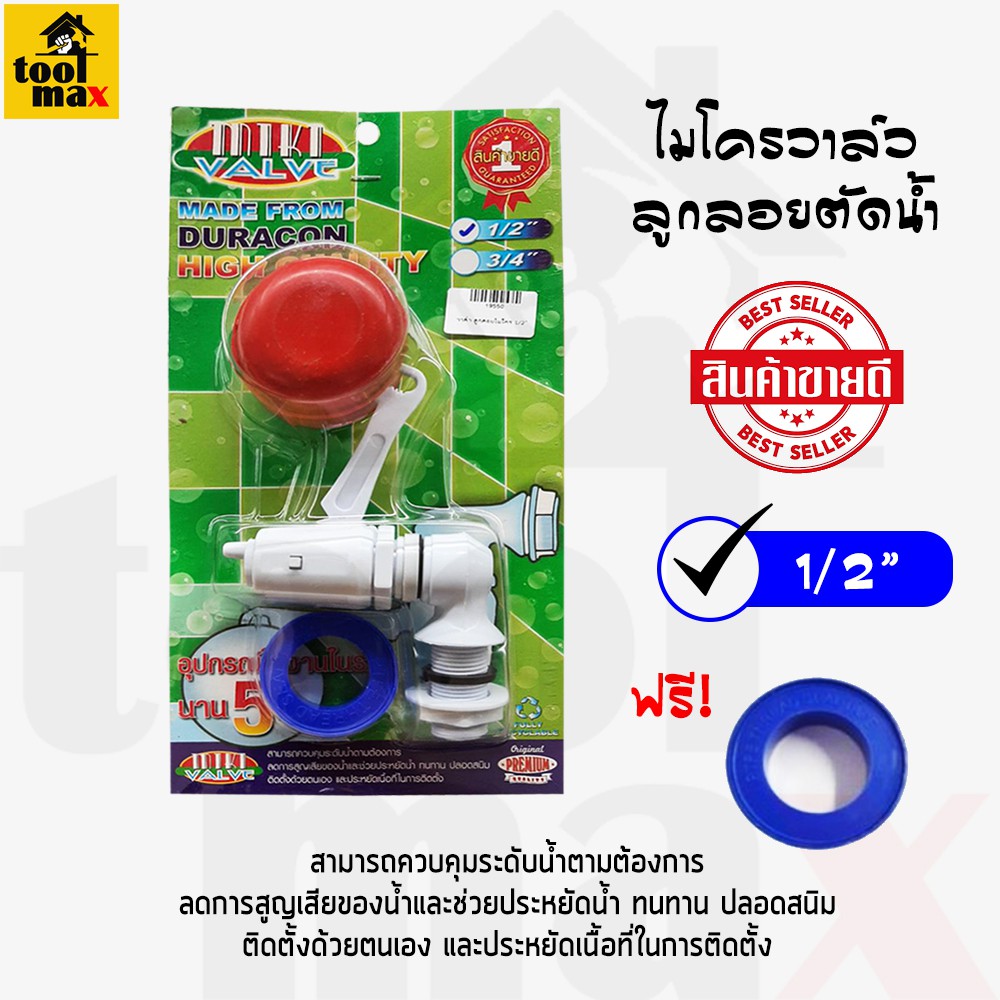 MIKI VALVE ไมโคร วาล์วลูกลอย ตัดน้ำ ขนาด 1/2นิ้ว(4หุน)