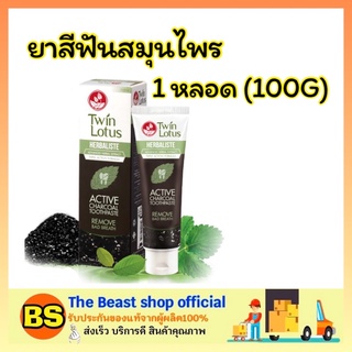 The Beast Shop_(100 กรัม) ยาสีฟันสมุนไพรดอกบัวคู่ ทวินโลตัส แอคทีฟชาร์โคล Twin Lotus Charcoal Tooth