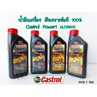 น้ำมันเครื่องสังเคราะห์แท้100% Castrol คาสตรอล POWER1 ULTIMATE ทุกรุ่น ราคาเดียว