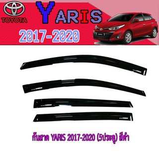 กันสาด//คิ้วกันสาด โตโยต้า ยารีส Toyota YARIS 2017-2020 (5ประตู) สีดำ