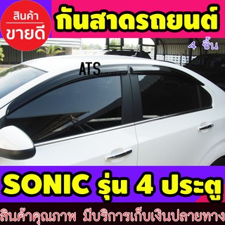 คิ้วกันสาด กันสาด กันสาดประตู ดำทึบ รุ่น 4ประตู 4 ชิ้น เชฟโรเลต โซนิค Chevrolet Sonic 2012 2013 2014 ใส่ร่วมกันได้