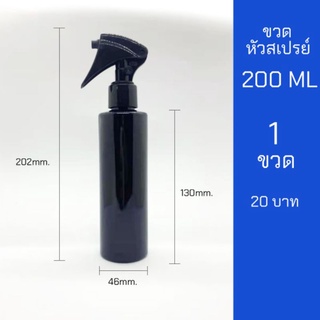 ขวดสเปรย์ 200ml สีดำ หัวฉีด ฟ็อกกี้ 1 ขวด