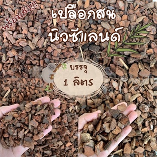 เปลือกสน นิวซีแลนด์  1 ลิตร วัสดุปลูกกล้วยไม้ ไม้ประดับ นำเข้า