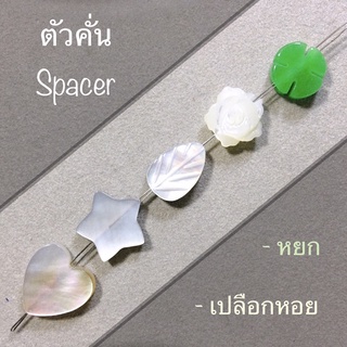 ตัวคั่น Spacer เปลือกหอย กุหลาบ ใบไม้ ดาว หัวใจ หยก ใบโคลเวอร์ Clover 🍀 ขนาด 8x4 มิลลิเมตร