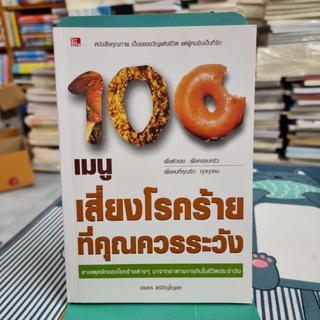 100 เมนูเสี่ยงโรคร้าย ที่คุณควรระวัง เอมอร ตรีภิญโญยศ