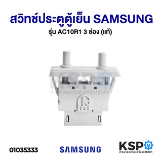 สวิทช์ประตูตู้เย็น SAMSUNG ซัมซุง 2 ปุ่ม 4 ขา PS 202-03 อะไหล่ตู้เย็น