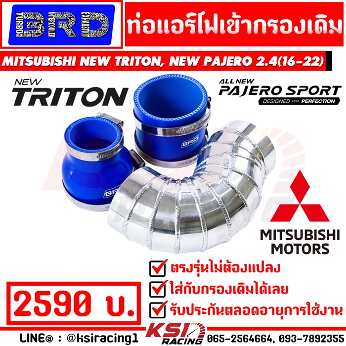 ท่อแอร์โฟเข้ากรองเดิมควั่น BRD บางมด ตรงรุ่น Mitsubishi NEW TRITON , PAJERO 2.4 MIVEC มิตซูบิชิ ไทรทัน , ปาเจโร่ 16-23)