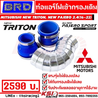 ท่อแอร์โฟ เข้ากรอง เดิมดัด BRD บางมด ตรงรุ่น Mitsubishi NEW TRITON , PAJERO 2.4 MIVEC มิตซูบิชิ ไทรทัน , ปาเจโร่ 16-22)