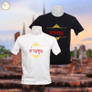 เสื้อยืด ลาย ท่านขุน ผ้า cotton 100% (S-2XL)