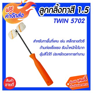 *** จัดส่งฟรี *** อะไหล่ลูกกลิ้งทาสี1.5 Twin 5702