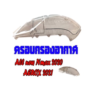 ครอบกรองใส YAMAHA AEROX2021 nmax2020 สีฟิมล์หรือสีชาใสนั้นเองค่ะ สินค้านี้ได้มาตรฐานตามโรงงาน