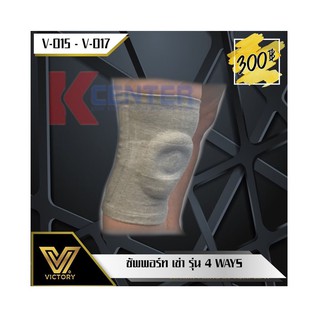 Victory ซัพพอร์ทเข่า รุ่น 4 Ways Protection V015