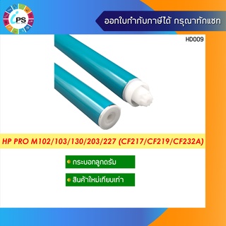 CF232A กระบอกลูกดรัม HP Laserjet Pro M104/106/130/132/M203/M227 OPC Drum (New Version) CF217/CF219/CF232A