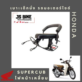 DREAM SUPERCUB รุ่นไฟหน้าสี่เหลี่ยม เบาะเด็กนั่ง สำหรับรถมอเตอร์ไซด์ HONDA ดรีม