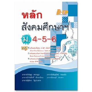 หลัก สังคมศึกษาฯ ม.4-5-6